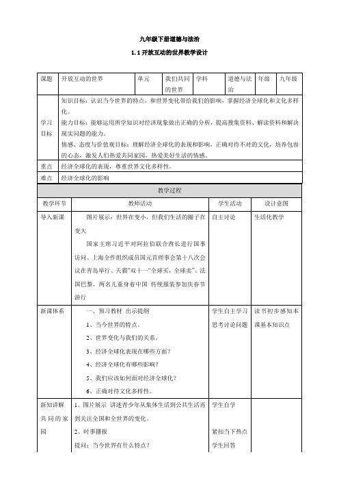 人教版九年级道德与法治下册1.1《开放互动的世界》教学设计