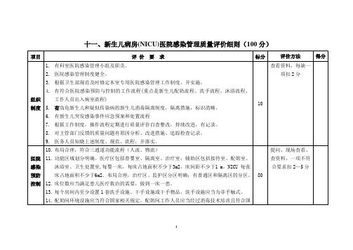新生儿病房(NICU)医院感染管理质量评价细则