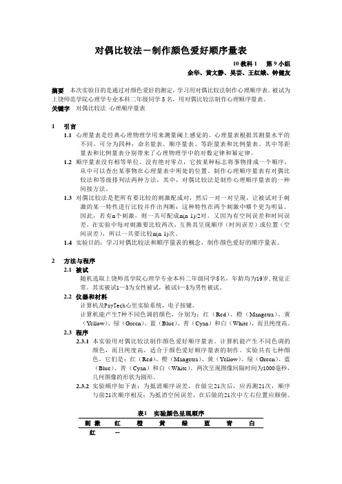 对偶比较法-制作颜色爱好顺序量表实验报告