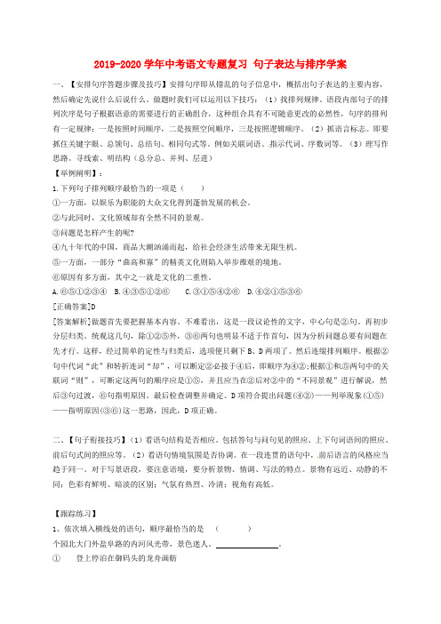 2019-2020学年中考语文专题复习 句子表达与排序学案.doc