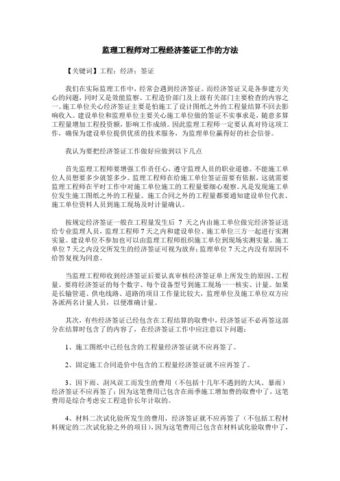 监理工程师对工程经济签证工作的方法