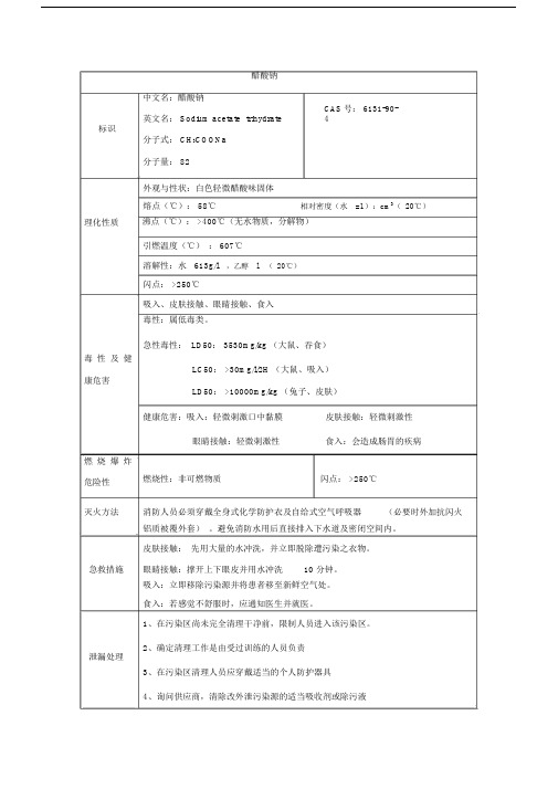 醋酸钠理化性质及危险特性标准标准表格.doc