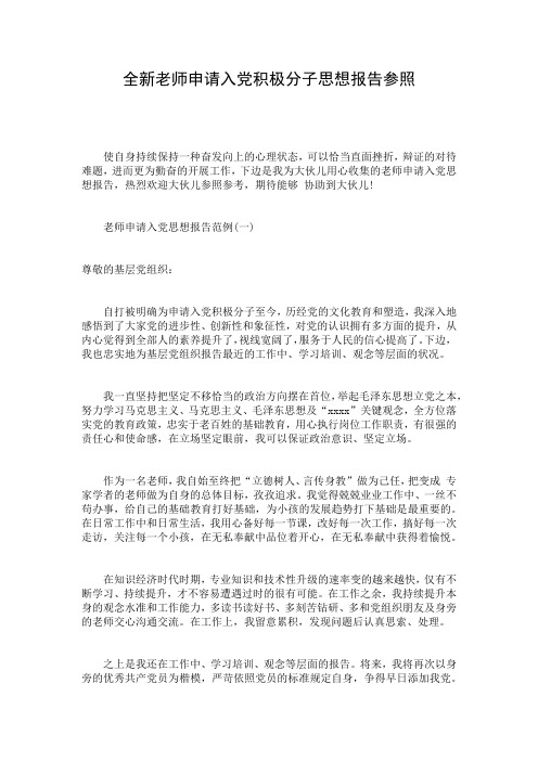 全新老师申请入党积极分子思想报告参照