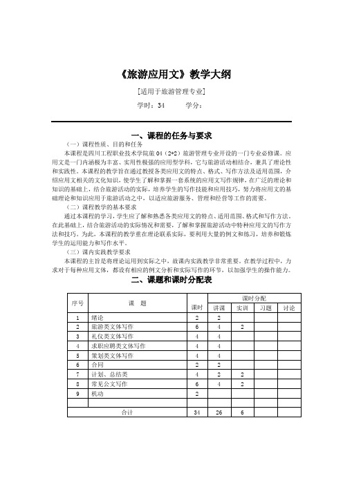 旅游应用文写作大纲、讲义