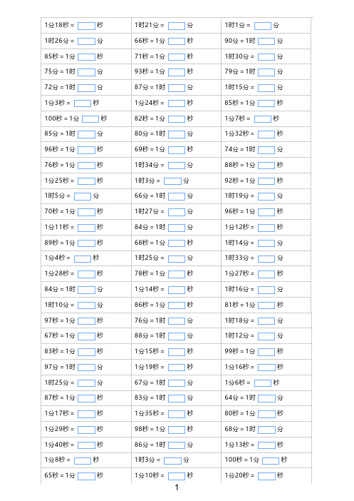 小学数学 时间单位换算 练习900题