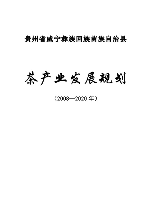 贵州省威宁县茶产业发展规划