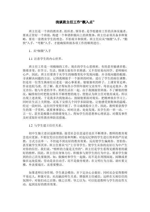 浅谈班主任工作“楔入点”