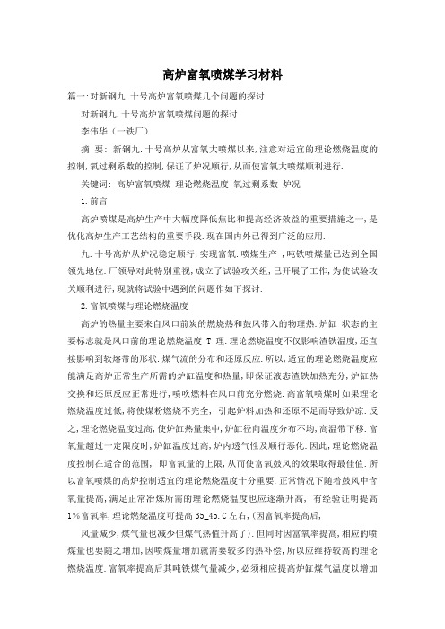 高炉富氧喷煤学习材料