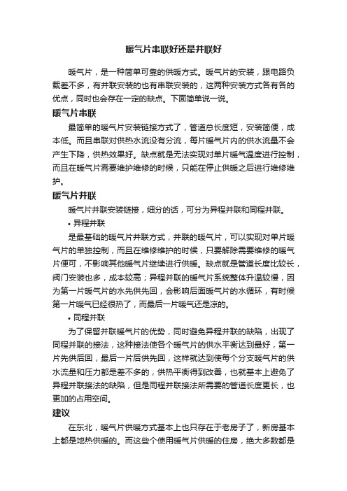 暖气片串联好还是并联好