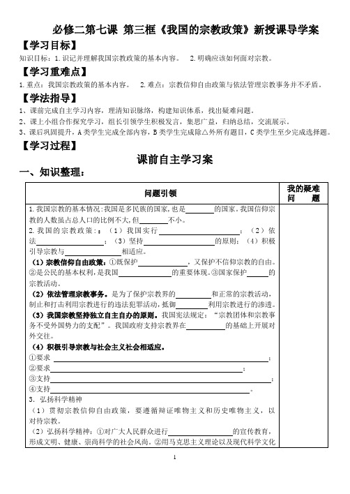 7.3我国的宗教政策导学案