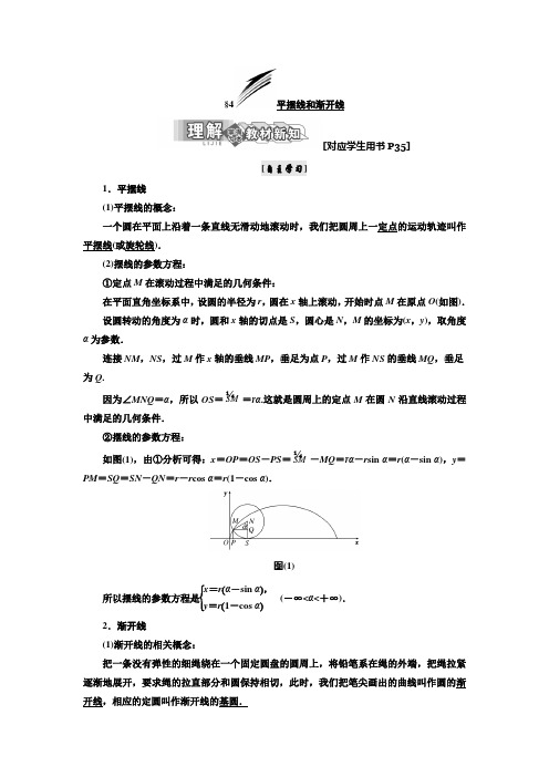 2018-2019学年度最新北师大版数学选修4-4教学案：第二章4平摆线和渐开线