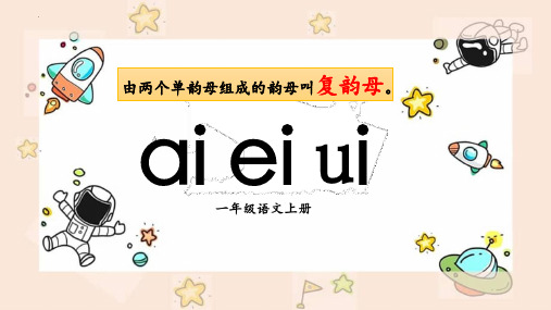 最新部编人教版一年级语文上册《aieiui》精品教学课件