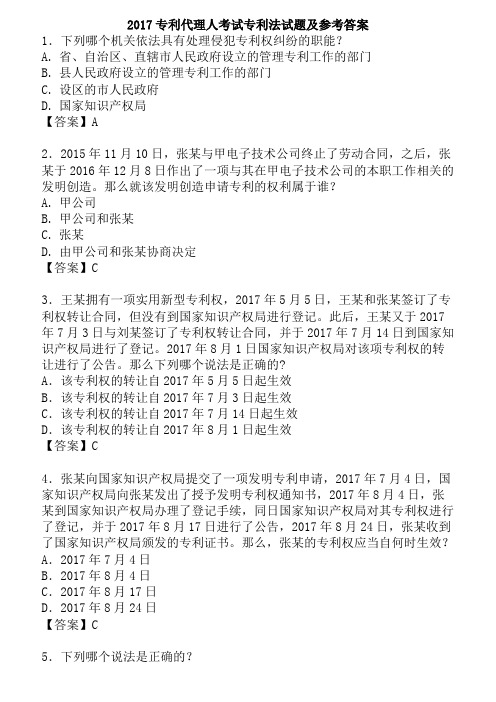 2017专利代理人考试专利法试题及参考答案