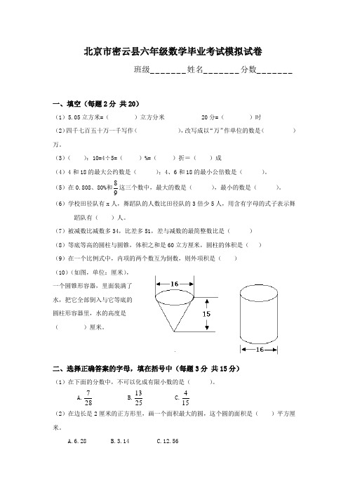 北京市密云县六年级数学毕业考试模拟试卷