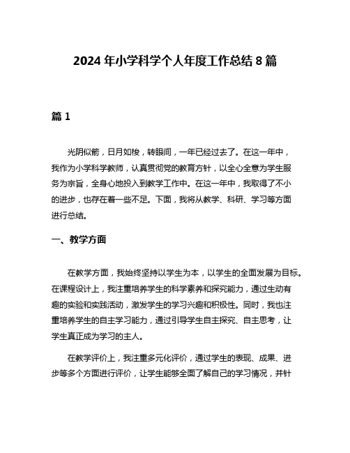 2024年小学科学个人年度工作总结8篇