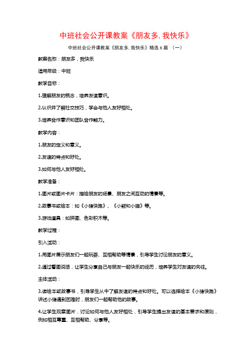 中班社会公开课教案《朋友多,我快乐》6篇