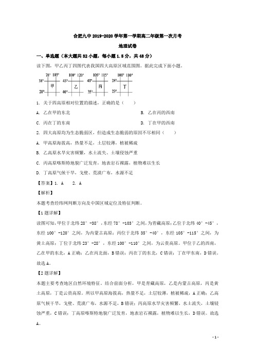 2019-2020学年安徽省合肥市第九中学高二上学期第一次月考地理试题 解析版