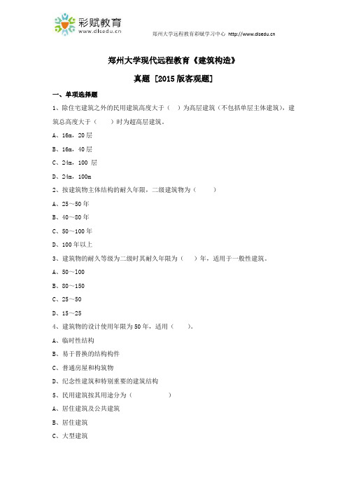 郑州大学现代远程教育《建筑构造》