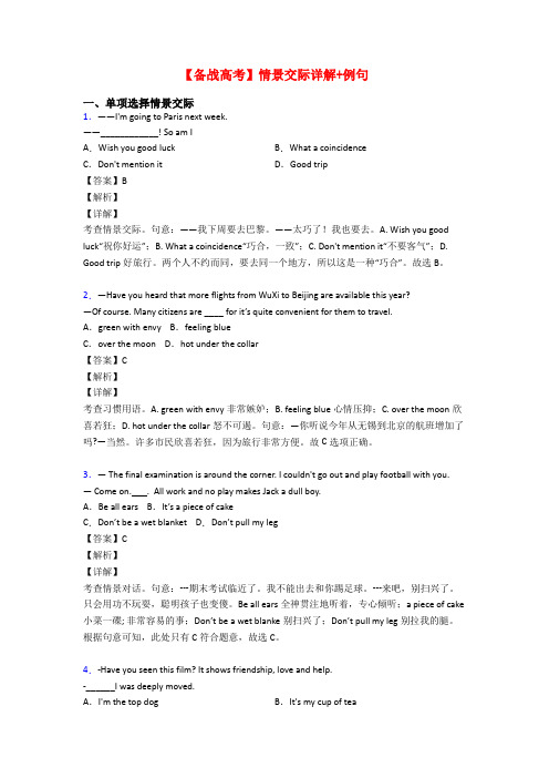 【备战高考】情景交际详解+例句