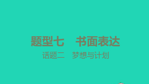 中考英语第三篇中考题型攻略题型七书面表达话题二梦想与计划讲本课件