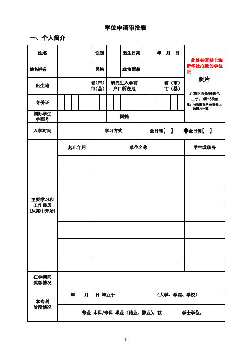 学位申请审批表