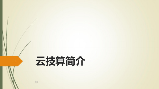 云计算简介ppt(稻谷书屋)