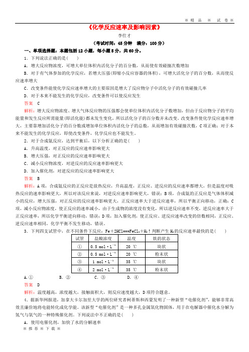 【人教版】2020高考化学一轮复习化学反应速率及影响因素1(含解析)