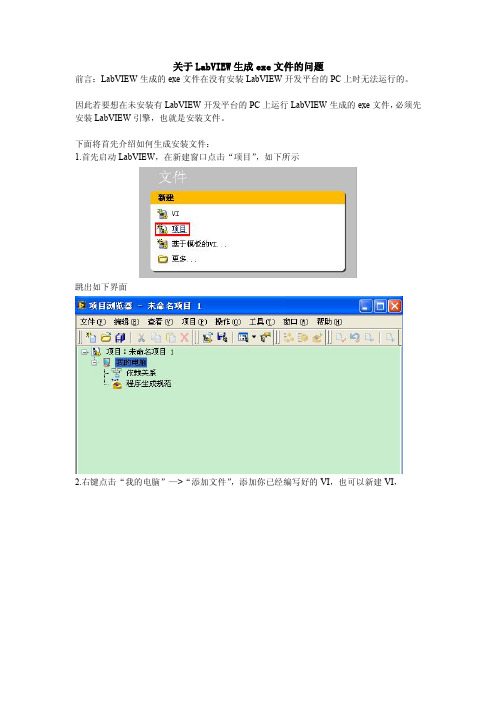 关于LabVIEW生成EXE的方法