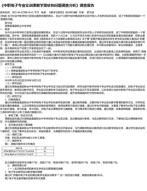 《中职电子专业实训课教学现状和问题调查分析》调查报告