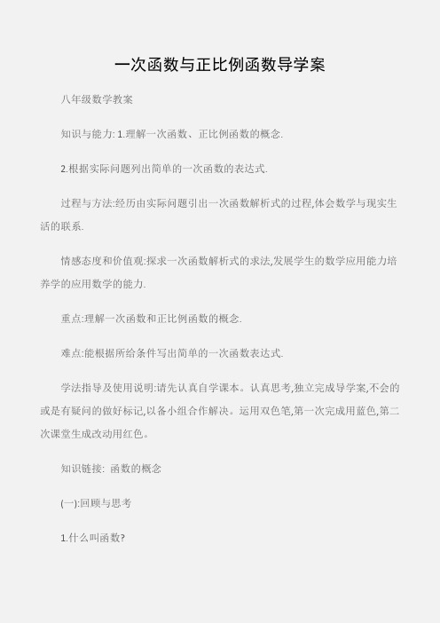 (八年级数学教案)一次函数与正比例函数导学案