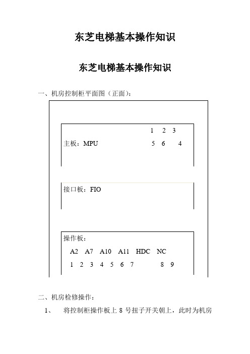 东芝电梯基本操作知识