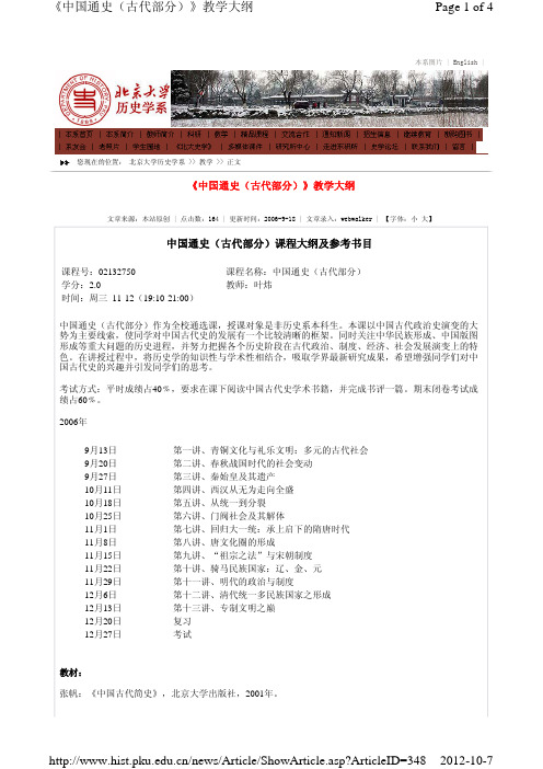 北京大学中国通史古代部分教学大纲及参考书目