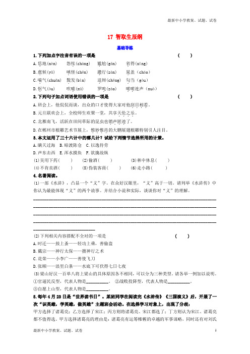 九年级语文上册 第五单元 17《智取生辰纲》同步导练 新人教版