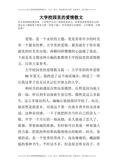 大学校园里的爱情散文