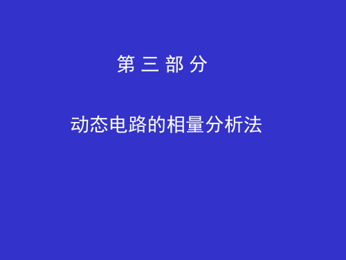 电路分析第8章阻抗和导纳