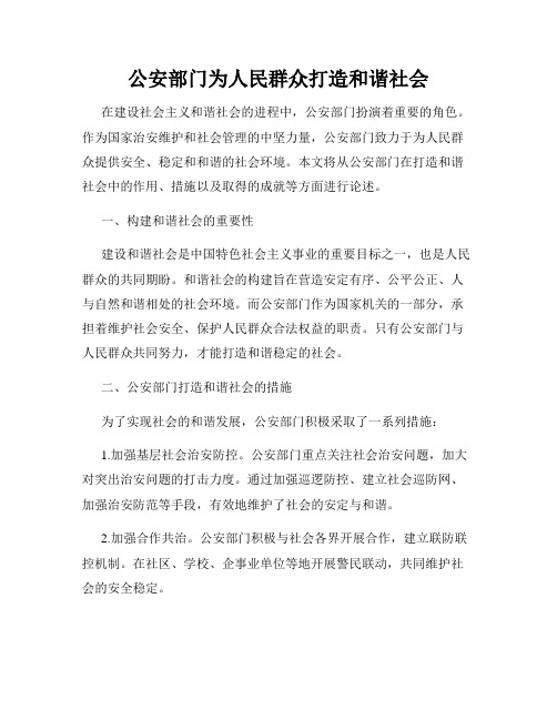 公安部门为人民群众打造和谐社会