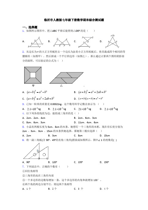 临沂市人教版七年级下册数学期末综合测试题