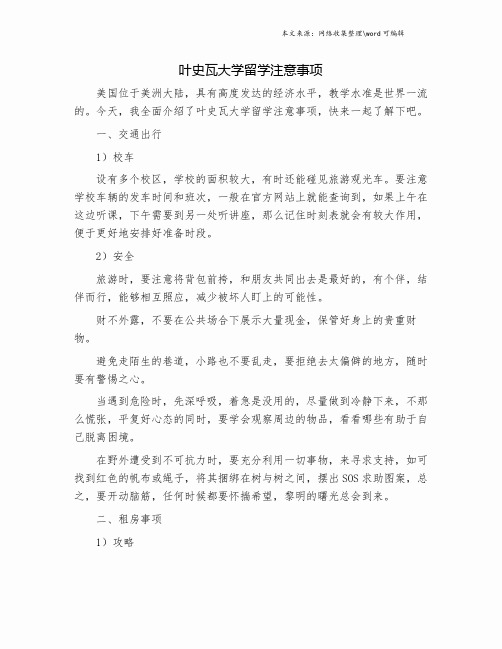 叶史瓦大学留学注意事项.doc