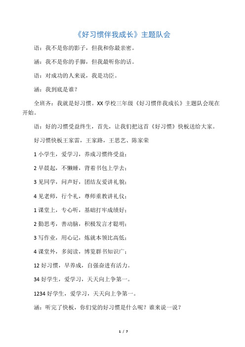 《好习惯伴我成长》主题班会主持词