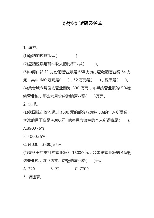 2020—2021年最新人教版小学数学六年级下册税率试题及答案(精心整理精品试题).doc