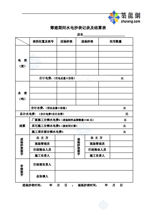 筹建期间水电抄表记录及结算表参照摸板_secret