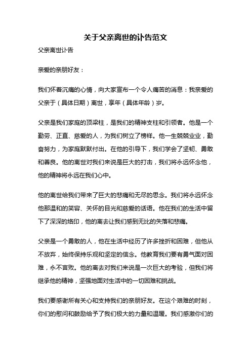 关于父亲离世的讣告范文