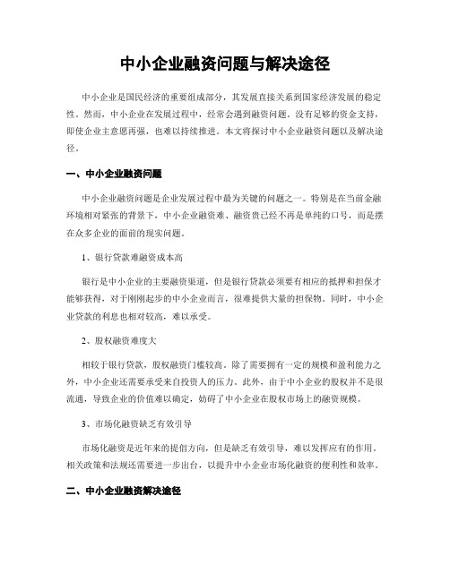 中小企业融资问题与解决途径