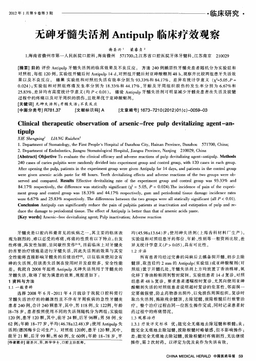 无砷牙髓失活剂Antipulp临床疗效观察