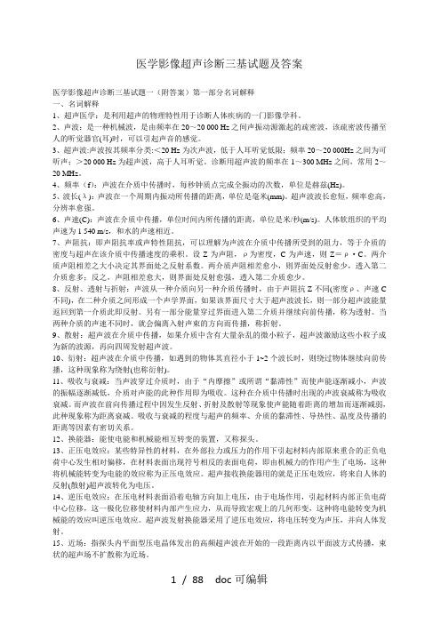 医学影像超声诊断三基试题及答案甄选.