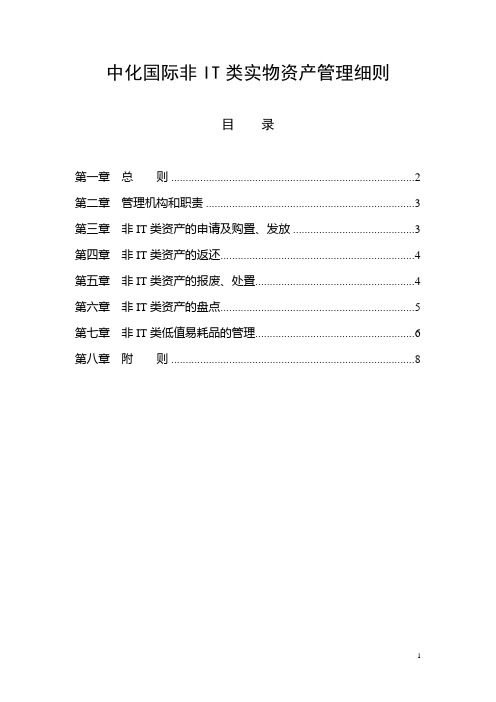 《中化国际非IT类实物资产管理细则》(第一稿)