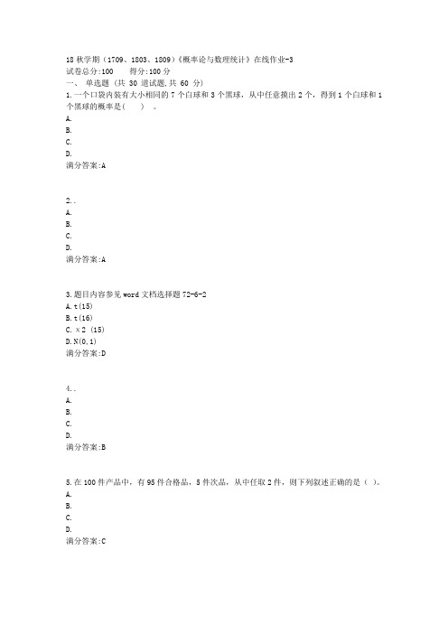 南开大学18秋学期(1709、1803、1809)《概率论与数理统计》在线作业答案2