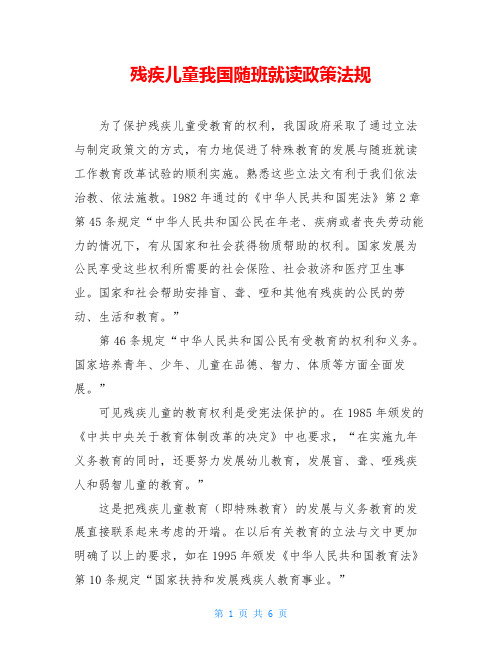 残疾儿童我国随班就读政策法规