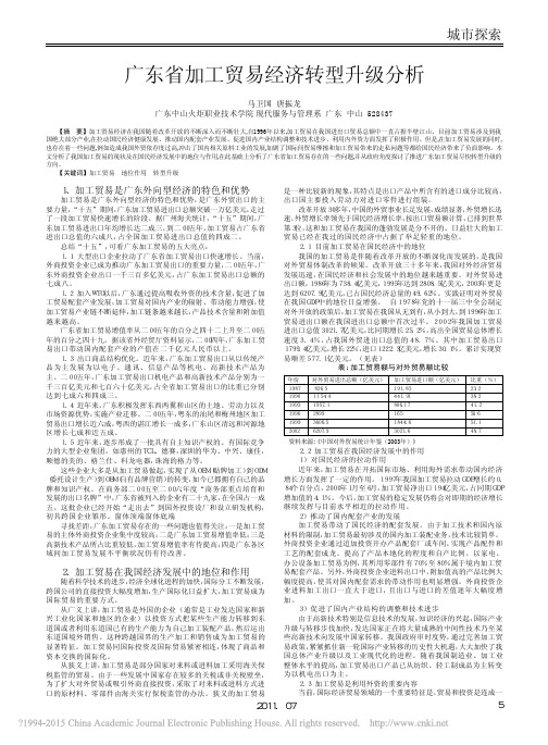 _广东省加工贸易经济转型升级分析