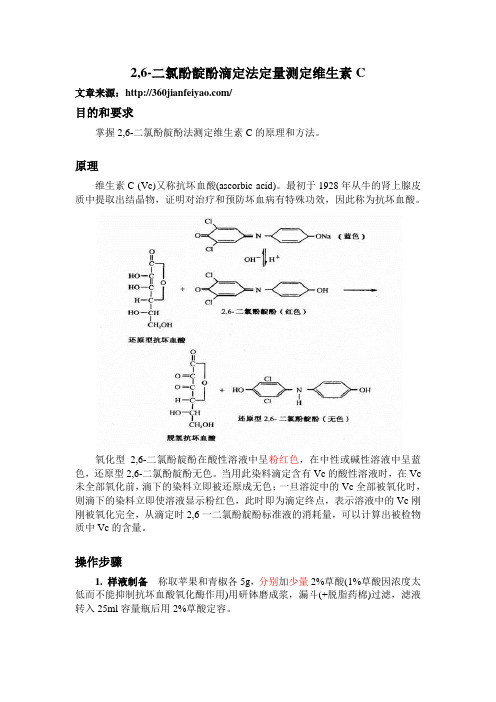 2,6-二氯酚靛酚滴定法定量测定维生素C